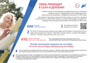 О проведении всероссийского голосования