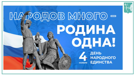 С днем народного единства! С днем народного единства!