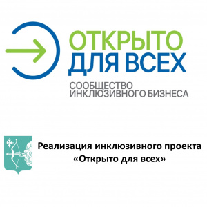 Автономная некоммерческая организация «Агентство стратегических инициатив по продвижению  новых проектов» реализует инклюзивный проект «Открыто для всех» 