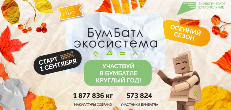 Всероссийская акция по сбору макулатуры «БумБатл» от национального проекта «Экологическое благополучие»