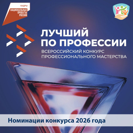 Национальный проект "Конкурс "Лучший по профессии"