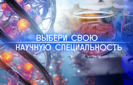 Национальный проект "Научные специальности 2.0"