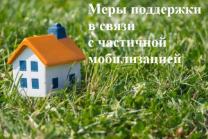 О предоставлении отсрочки уплаты арендной платы и возможности расторжения договоров аренды государственного имущества Кировской области в связи с частичной мобилизацией
