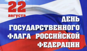 День Государственного флага Российской Федерации