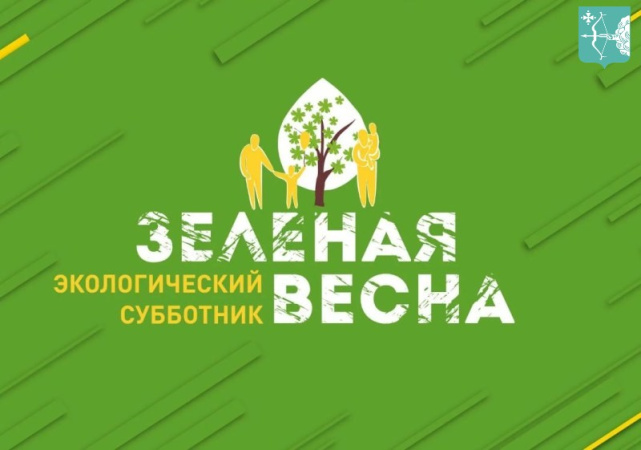 XII Экологический субботник «Зеленая весна – 2025»