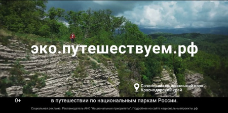 Национальный проект "Популяризация экологического туризма"