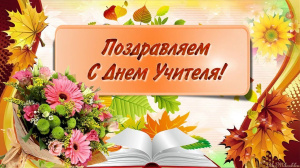 День Учителя