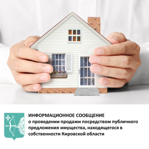 Информационное сообщение о проведении продажи посредством публичного предложения имущества, находящегося в собственности Кировской области