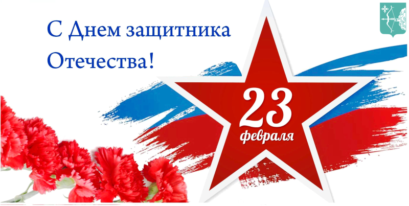 С Днём Защитника Отечества!