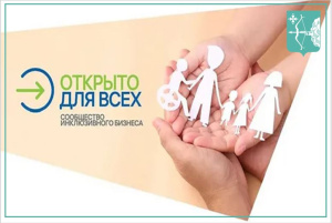 Инклюзивный проект «Открыто для всех»