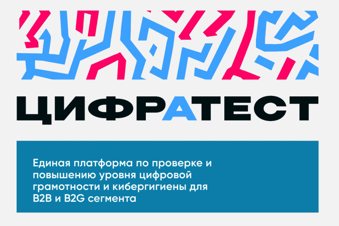 О проведении единого тестирования на определение уровня цифровой грамотности и кибергигиены государственных служащих и сотрудников организаций в рамках всероссийского проекта «ЦифрАтесТ» 