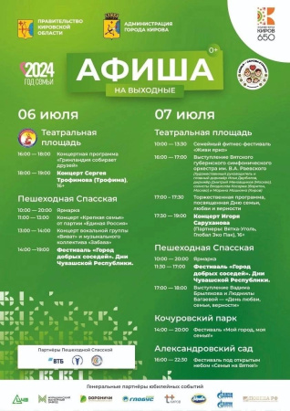 Афиша мероприятий в честь Дня семьи, любви и верности!