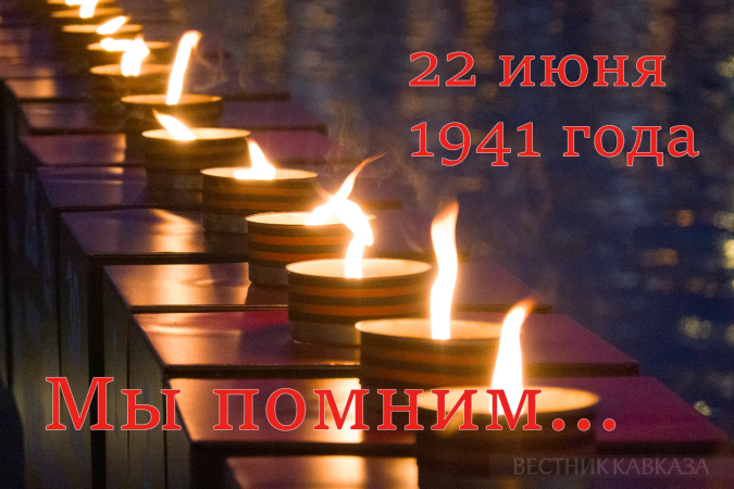 День памяти и скорби