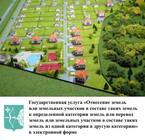 Государственная услуга «Отнесение земель или земельных участков в составе таких земель к определенной категории земель или перевод земель или земельных участков в составе таких земель из одной категории в другую категорию» в электронной форме