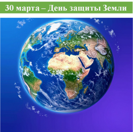 День защиты Земли 