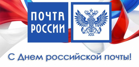 С Днем российской почты!