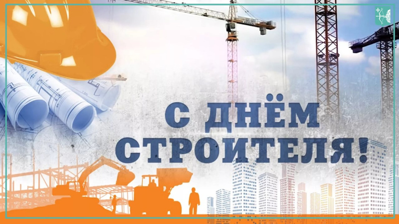 С Днём строителя!