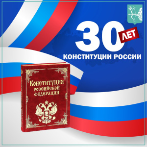 Поздравляю вас с государственным праздником — Днем Конституции Российской Федерации!