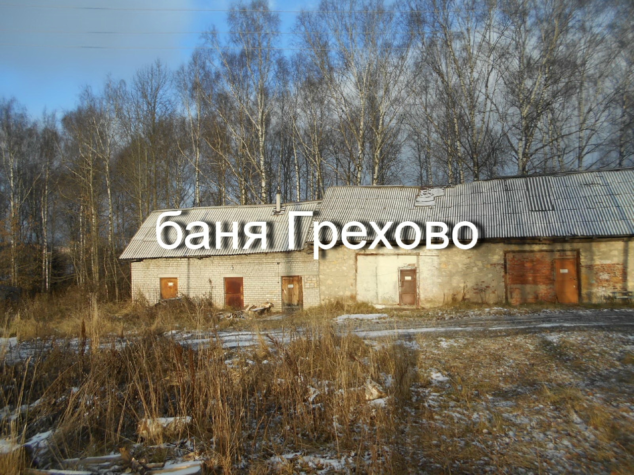 Здание бани, склада, Кировская область, Советский район, д. Грехово