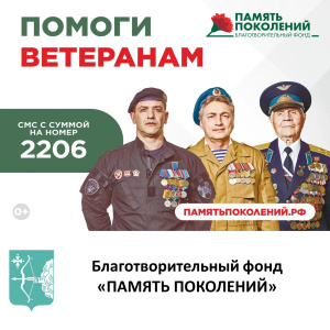 Благотворительный фонд «ПАМЯТЬ ПОКОЛЕНИЙ»