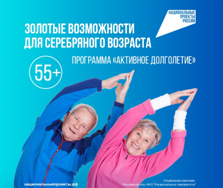 Национальный проект "Активное долголетие"