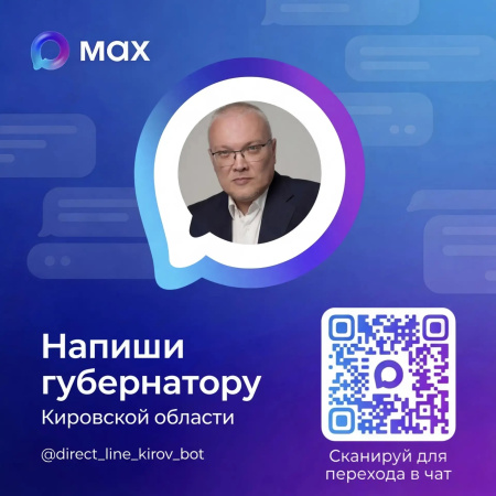 Губернатор Кировской области Александр Соколов запустил чат-бот в мессенджере МАХ