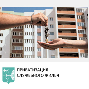 Приватизация служебного жилья