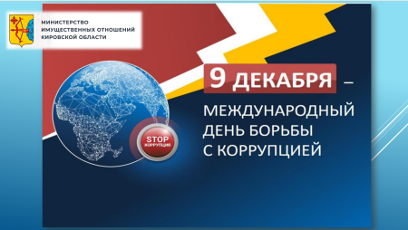 Международный день борьбы с коррупцией