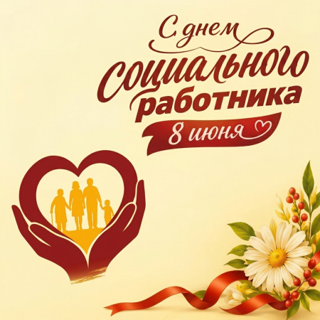 День социального работника!