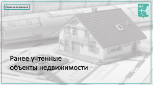 Что такое ранее учтенные объекты недвижимости
