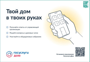 Установите приложение «Госуслуги. Дом»