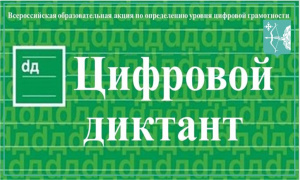 С 01.12. 2023 года стартовал II Всероссийский цифровой диктант по персональным данным