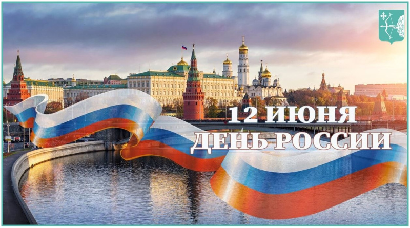 Министерство имущественных отношений поздравляет с Днем России!