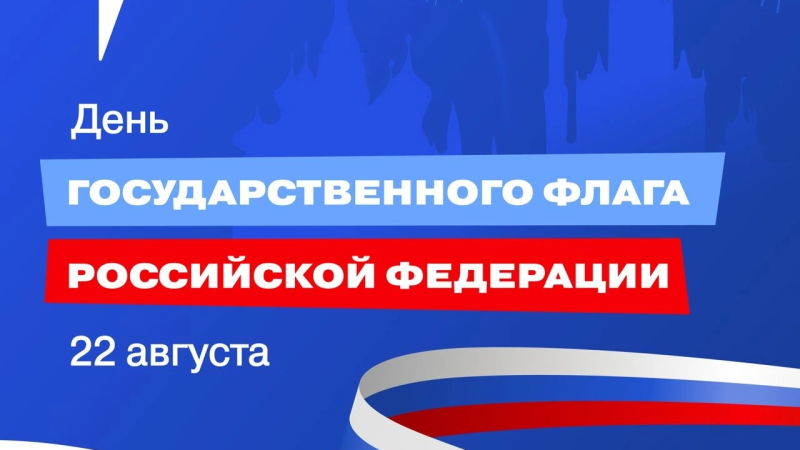 День Государственного Флага Российской Федерации