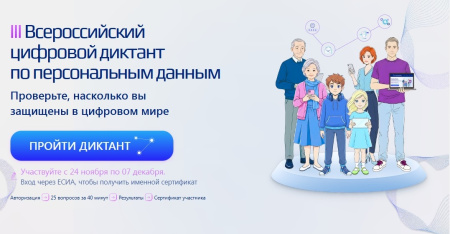 III Всероссийский цифровой диктант по персональным данным!