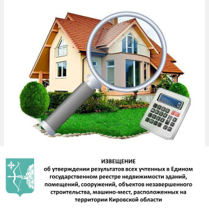 ИЗВЕЩЕНИЕ  об утверждении результатов всех учтенных в Едином государственном реестре недвижимости зданий, помещений, сооружений, объектов незавершенного строительства, машино-мест, расположенных на территории Кировской области