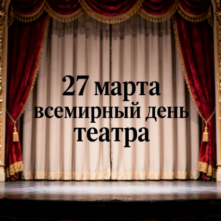 Всемирный день Театра