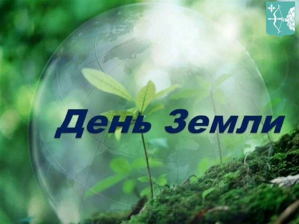 Сегодня День Земли 