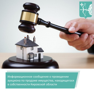 Информационное сообщение о проведении аукциона по продаже имущества, находящегося в собственности Кировской области