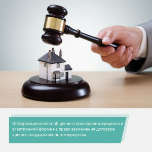 Информационное сообщение о проведении аукциона в электронной форме на право заключения договора аренды государственного имущества