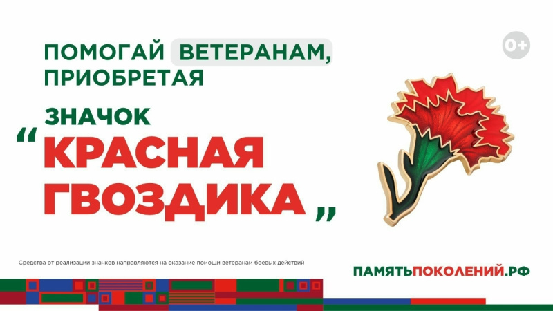 О всероссийской акции "КРАСНАЯ ГВОЗДИКА"