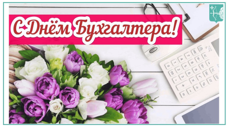 С Днём бухгалтера! С Днём бухгалтера!
