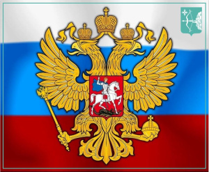 30 ноября - День Государственного герба Российской Федерации