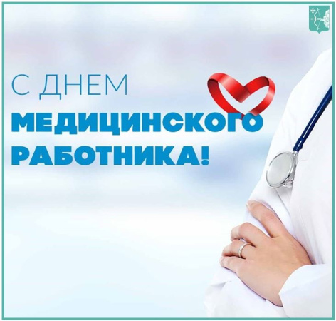 Министерство имущественных отношений поздравляет с Днем медицинского работника!