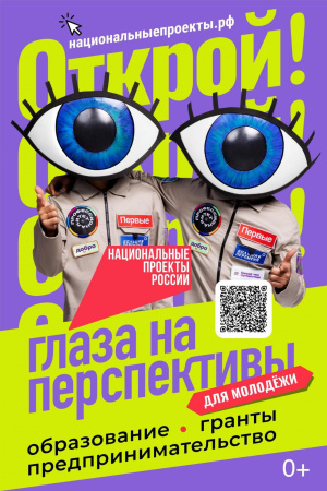 Национальный проект «Молодёжь и дети» 