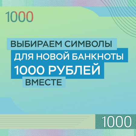 Об участии в голосовании за символы для банкноты 1000 рублей