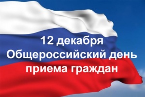Всероссийский день приема граждан! 12.12.2018г