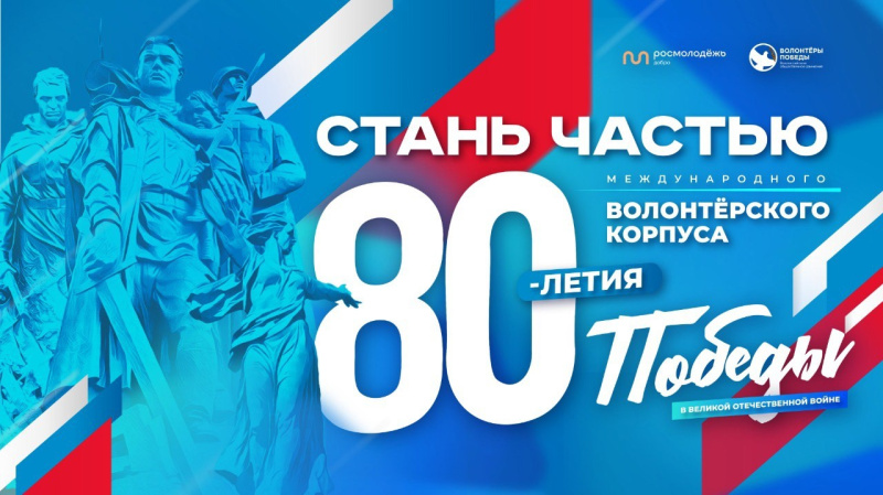 О Международном волонтёрском корпусе 80-летия Победы