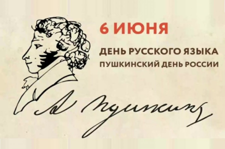 День русского языка в России ежегодно отмечают 6 июня — в день рождения великого русского поэта и писателя Александра Сергеевича Пушкина