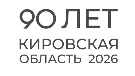 90 лет со дня образования Кировской области